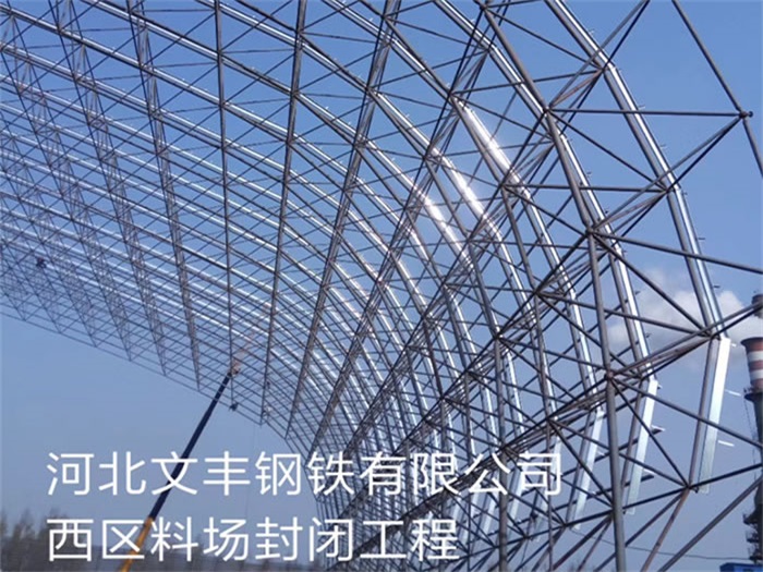 内蒙古钢铁有限公司西区料场封闭工程