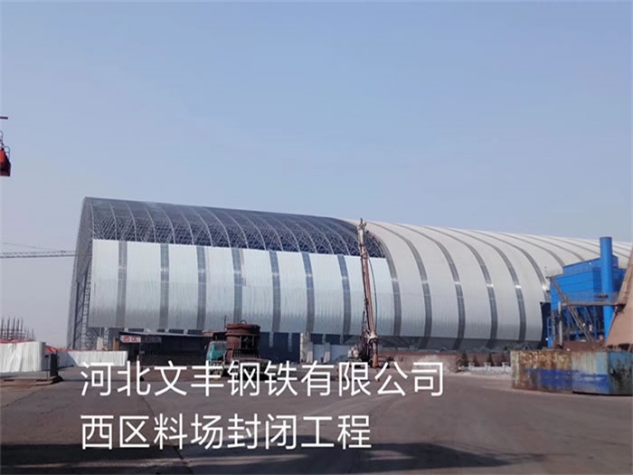 内蒙古钢铁有限公司西区料场封闭工程